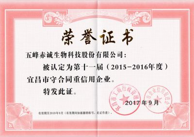 宜昌市第十界重合同、守信用單位