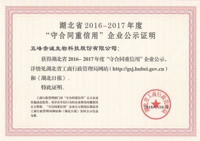 2018.10 湖北省2016-2017年度“守合同重信用”企業(yè)公示證明